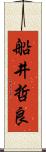 船井哲良 Scroll