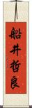 船井哲良 Scroll