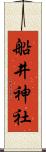船井神社 Scroll