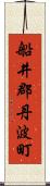 船井郡丹波町 Scroll