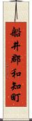 船井郡和知町 Scroll