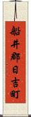船井郡日吉町 Scroll
