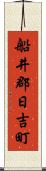 船井郡日吉町 Scroll