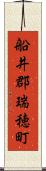 船井郡瑞穂町 Scroll