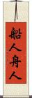 船人 Scroll