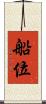 船位 Scroll