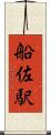 船佐駅 Scroll