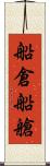 船倉 Scroll