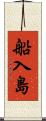 船入島 Scroll