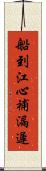 船到江心，補漏遲 Scroll