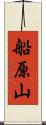 船原山 Scroll