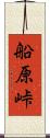 船原峠 Scroll