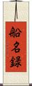 船名録 Scroll