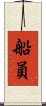 船員 Scroll