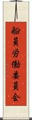 船員労働委員会 Scroll