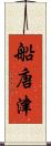 船唐津 Scroll