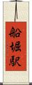 船堀駅 Scroll