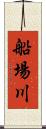 船場川 Scroll