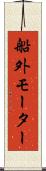 船外モーター Scroll
