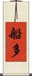 船多 Scroll