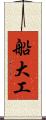 船大工 Scroll