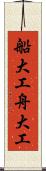 船大工 Scroll