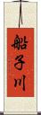 船子川 Scroll