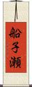 船子瀬 Scroll