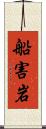 船害岩 Scroll