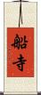 船寺 Scroll