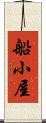 船小屋 Scroll