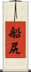 船尻 Scroll