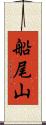 船尾山 Scroll