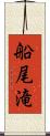 船尾滝 Scroll