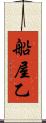 船屋乙 Scroll