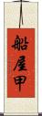 船屋甲 Scroll