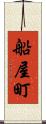 船屋町 Scroll