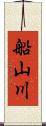 船山川 Scroll