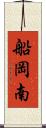 船岡南 Scroll