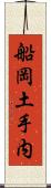船岡土手内 Scroll