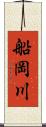 船岡川 Scroll