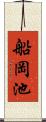 船岡池 Scroll