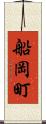船岡町 Scroll