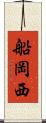 船岡西 Scroll