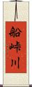 船峠川 Scroll