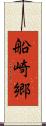 船崎郷 Scroll