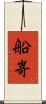船嵜 Scroll