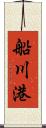 船川港 Scroll