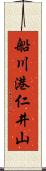 船川港仁井山 Scroll