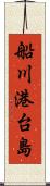 船川港台島 Scroll